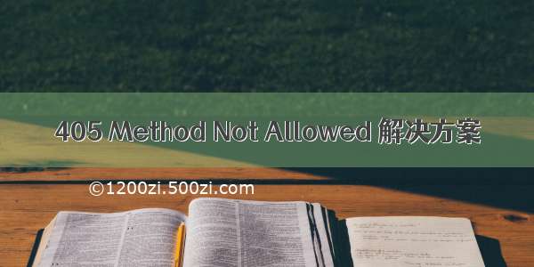 405 Method Not Allowed 解决方案