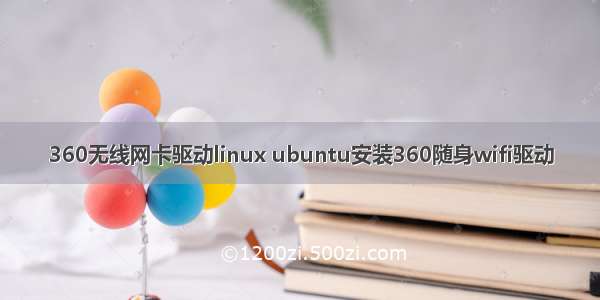 360无线网卡驱动linux ubuntu安装360随身wifi驱动