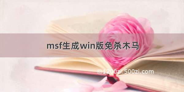 msf生成win版免杀木马