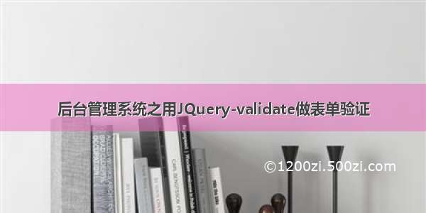 后台管理系统之用JQuery-validate做表单验证