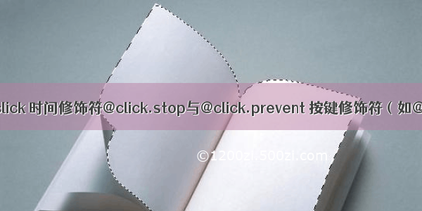 Vue基础语法之@click 时间修饰符@click.stop与@click.prevent 按键修饰符（如@keyup.enter）