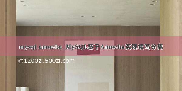 mysql amoeba_MySQL基于Amoeba实现读写分离