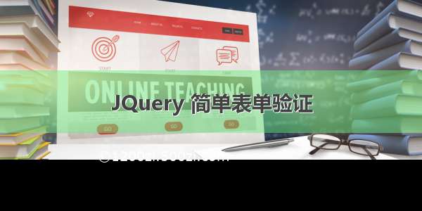 JQuery 简单表单验证