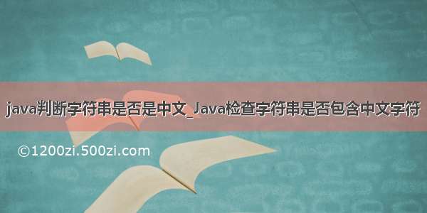 java判断字符串是否是中文_Java检查字符串是否包含中文字符