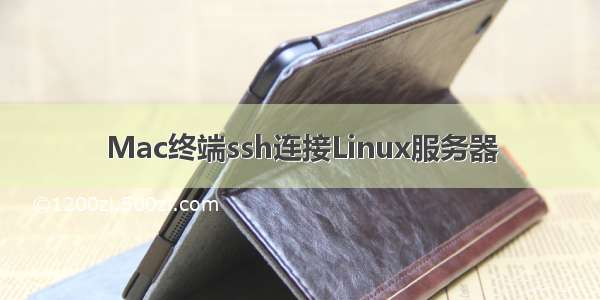 Mac终端ssh连接Linux服务器