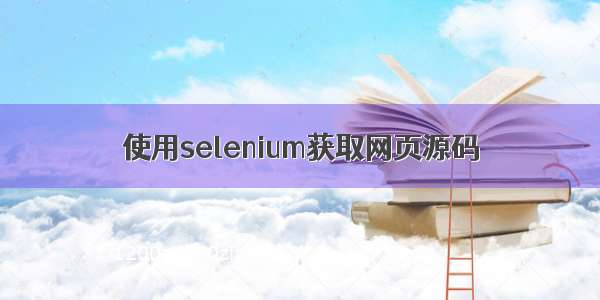 使用selenium获取网页源码