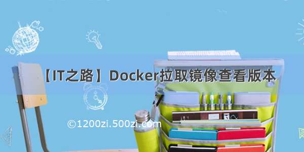 【IT之路】Docker拉取镜像查看版本