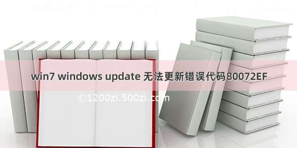 win7 windows update 无法更新错误代码80072EF