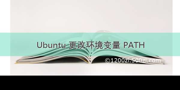 Ubuntu 更改环境变量 PATH