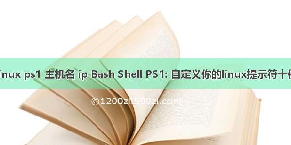 linux ps1 主机名 ip Bash Shell PS1: 自定义你的linux提示符十例