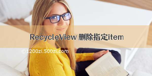 RecycleView 删除指定item