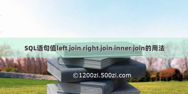 SQL语句值left join right join inner join的用法