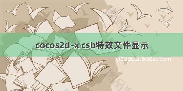 cocos2d-x csb特效文件显示