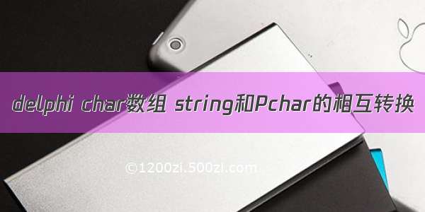 delphi char数组 string和Pchar的相互转换