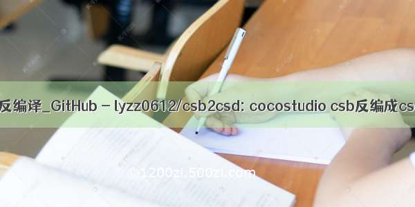 csb反编译_GitHub - lyzz0612/csb2csd: cocostudio csb反编成csd