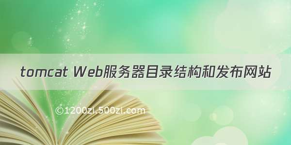 tomcat Web服务器目录结构和发布网站