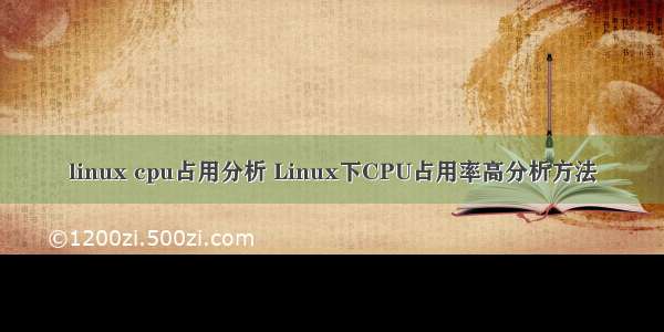 linux cpu占用分析 Linux下CPU占用率高分析方法