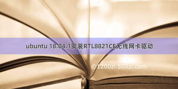 ubuntu 18.04.1安装RTL8821CE无线网卡驱动