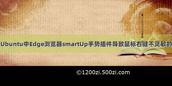 解决Ubuntu中Edge浏览器smartUp手势插件导致鼠标右键不灵敏的问题