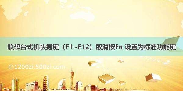 联想台式机快捷键（F1~F12）取消按Fn 设置为标准功能键