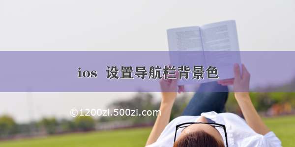 ios  设置导航栏背景色