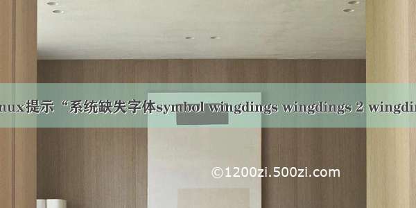 解决：WPS for Linux提示“系统缺失字体symbol wingdings wingdings 2 wingdings 3 webding”...