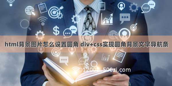 html背景图片怎么设置圆角 div+css实现圆角背景文字导航条