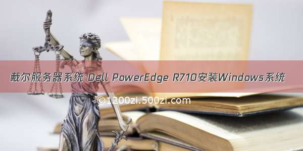 戴尔服务器系统 Dell PowerEdge R710安装Windows系统