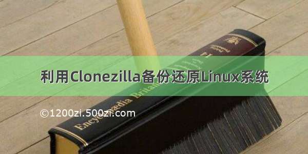 利用Clonezilla备份还原Linux系统