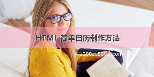 HTML 简单日历制作方法