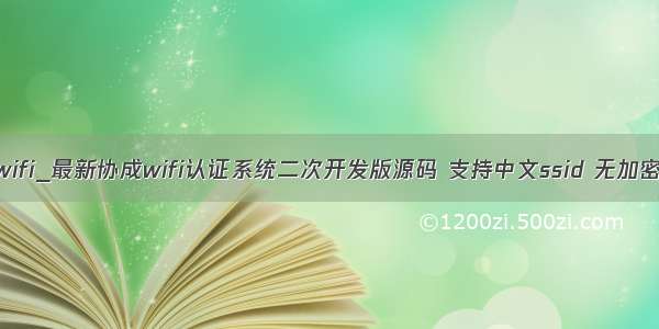 php 协成wifi_最新协成wifi认证系统二次开发版源码 支持中文ssid 无加密无限制...