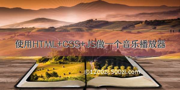 使用HTML+CSS+JS做一个音乐播放器