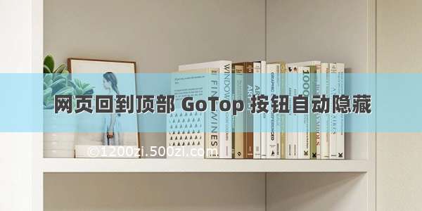 网页回到顶部 GoTop 按钮自动隐藏