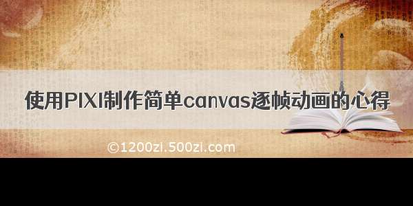 使用PIXI制作简单canvas逐帧动画的心得