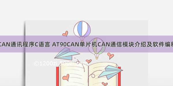 CAN通讯程序C语言 AT90CAN单片机CAN通信模块介绍及软件编程