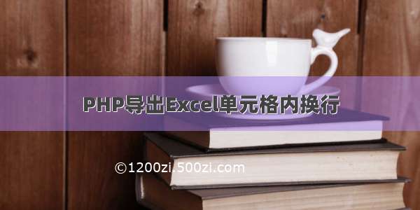 PHP导出Excel单元格内换行