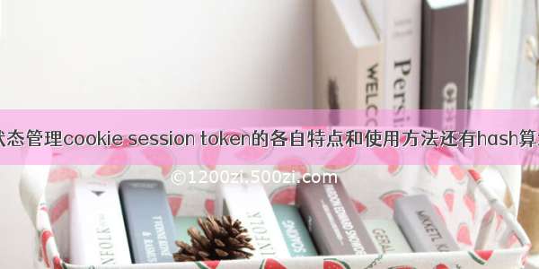 node状态管理cookie session token的各自特点和使用方法还有hash算法加密