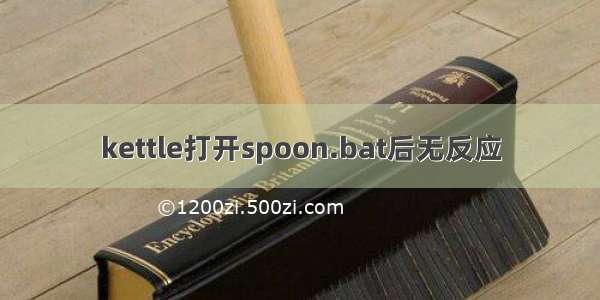 kettle打开spoon.bat后无反应