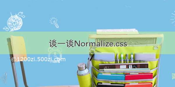 谈一谈Normalize.css