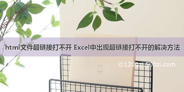 html文件超链接打不开 Excel中出现超链接打不开的解决方法