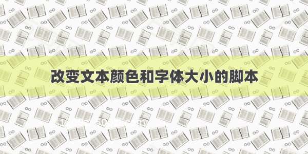 改变文本颜色和字体大小的脚本