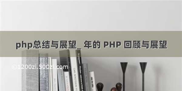 php总结与展望_ 年的 PHP 回顾与展望