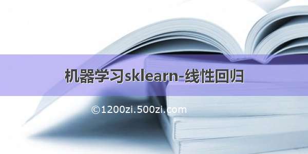 机器学习sklearn-线性回归