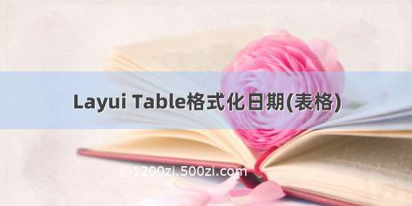 Layui Table格式化日期(表格)