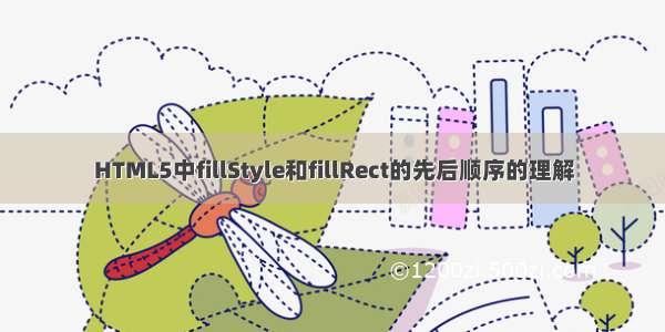 HTML5中fillStyle和fillRect的先后顺序的理解