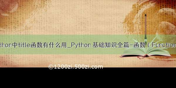 python中title函数有什么用_Python 基础知识全篇-函数（Functions）