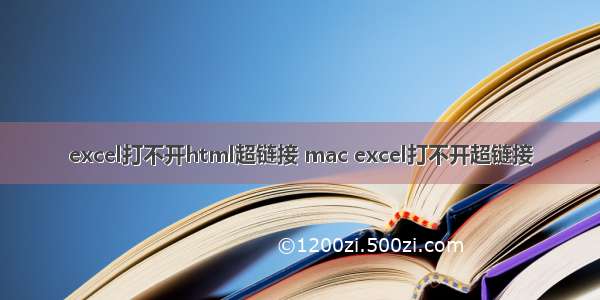 excel打不开html超链接 mac excel打不开超链接