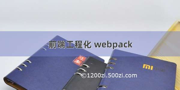 前端工程化 webpack