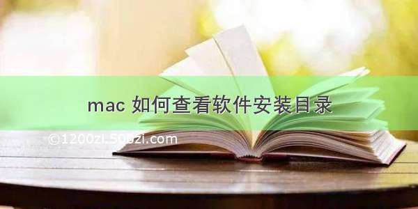 mac 如何查看软件安装目录