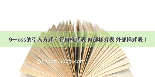 9—css的引入方式（行内样式表 内部样式表 外部样式表）